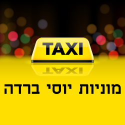 מוניות יוסי ברדה