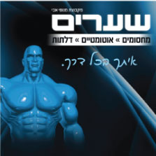 שערים (אב-שער) – שערים חשמליים ואוטומטיים