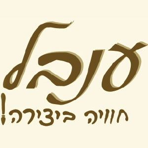 ענבל חוויה ביצירה