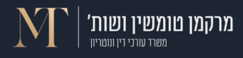 מרקמן טומשין ושות' - משרד עורכי דין בחיפה